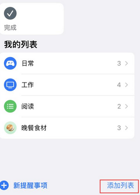 温州苹果14维修店分享iPhone14如何设置主屏幕显示多个不同类型提醒事项 