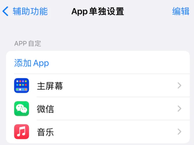 温州苹果14服务点分享iPhone14如何单独设置App 