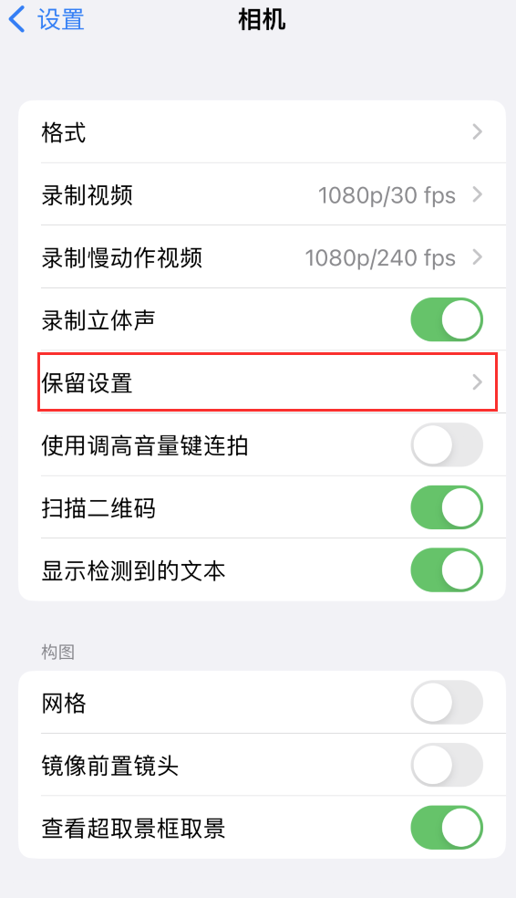 温州苹果14维修分享如何在iPhone 14 机型中保留拍照设置 