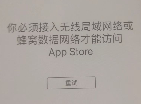 温州苹果服务网点分享无法在 iPhone 上打开 App Store 怎么办 