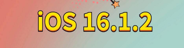 温州苹果手机维修分享iOS 16.1.2正式版更新内容及升级方法 