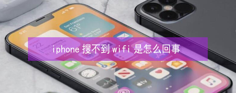 温州苹果13维修分享iPhone13搜索不到wifi怎么办 